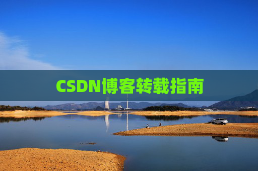 CSDN博客转载指南