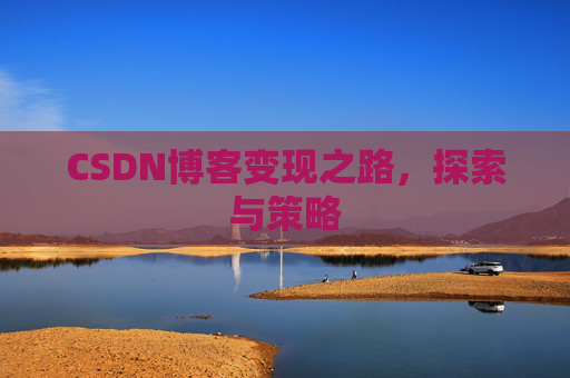 CSDN博客变现之路，探索与策略